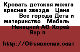 Кровать детская можга красная звезда › Цена ­ 2 000 - Все города Дети и материнство » Мебель   . Ненецкий АО,Хорей-Вер п.